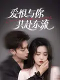 《愛恨與你共赴東流(78集)李柯以&鹿單東》全集免費(fèi)觀看