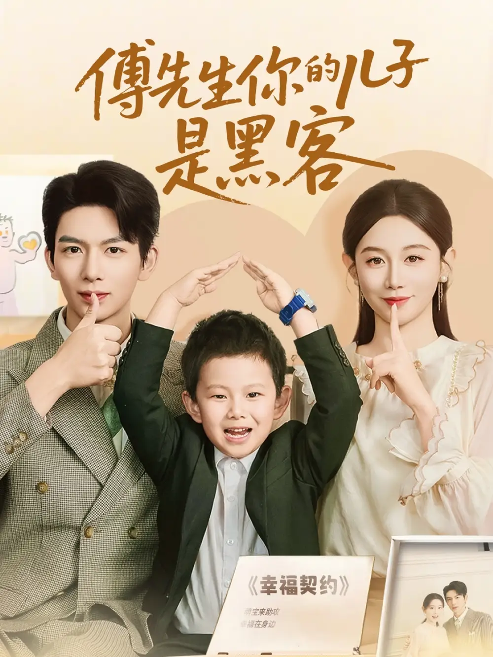 《傅先生你的兒子是黑客(77集)》全集免費(fèi)觀看