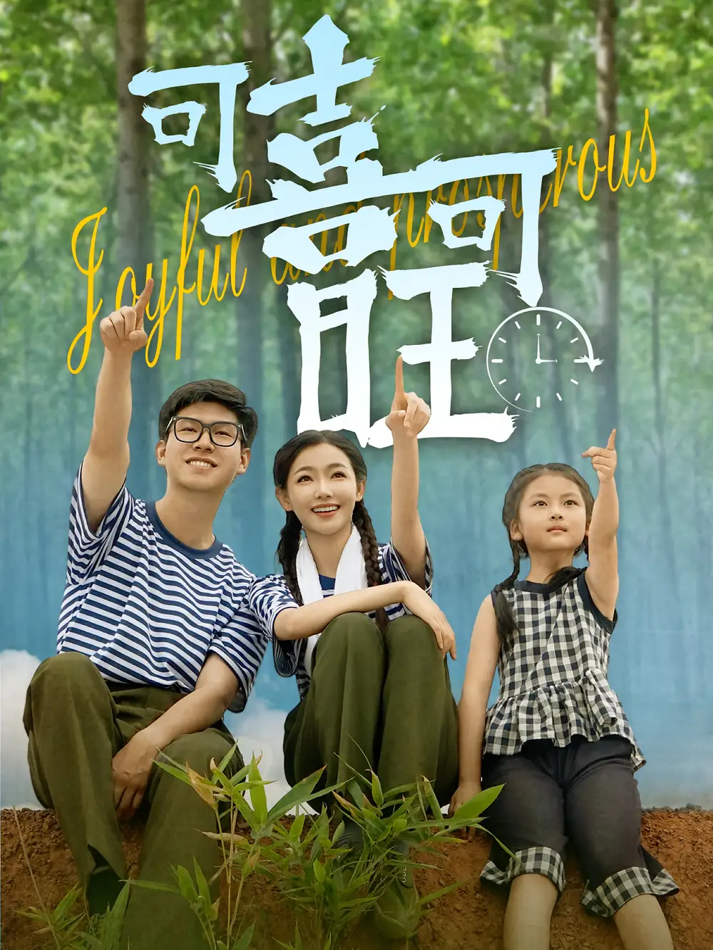 《可喜可旺(66集)羅振耘&張瑞玭》全集免費(fèi)觀看