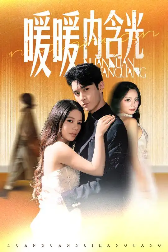 《暖暖內(nèi)含光(60集)》全集免費(fèi)觀看
