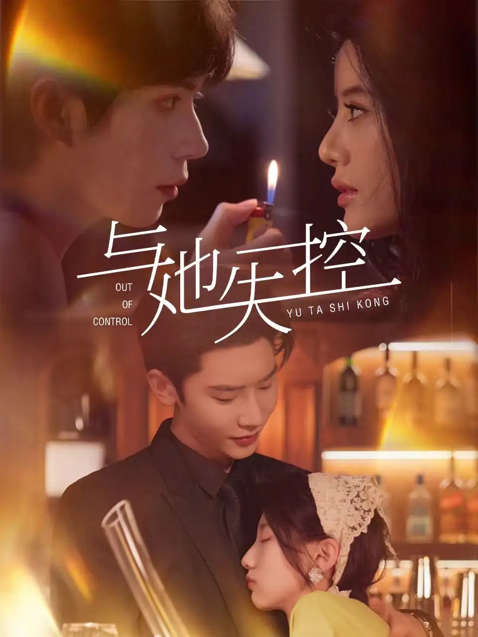 《與她失控(54集)》全集免費(fèi)觀看