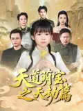 《天道萌寶之天劫篇(45集)魏孜涵&張雨欣》全集免費(fèi)觀看