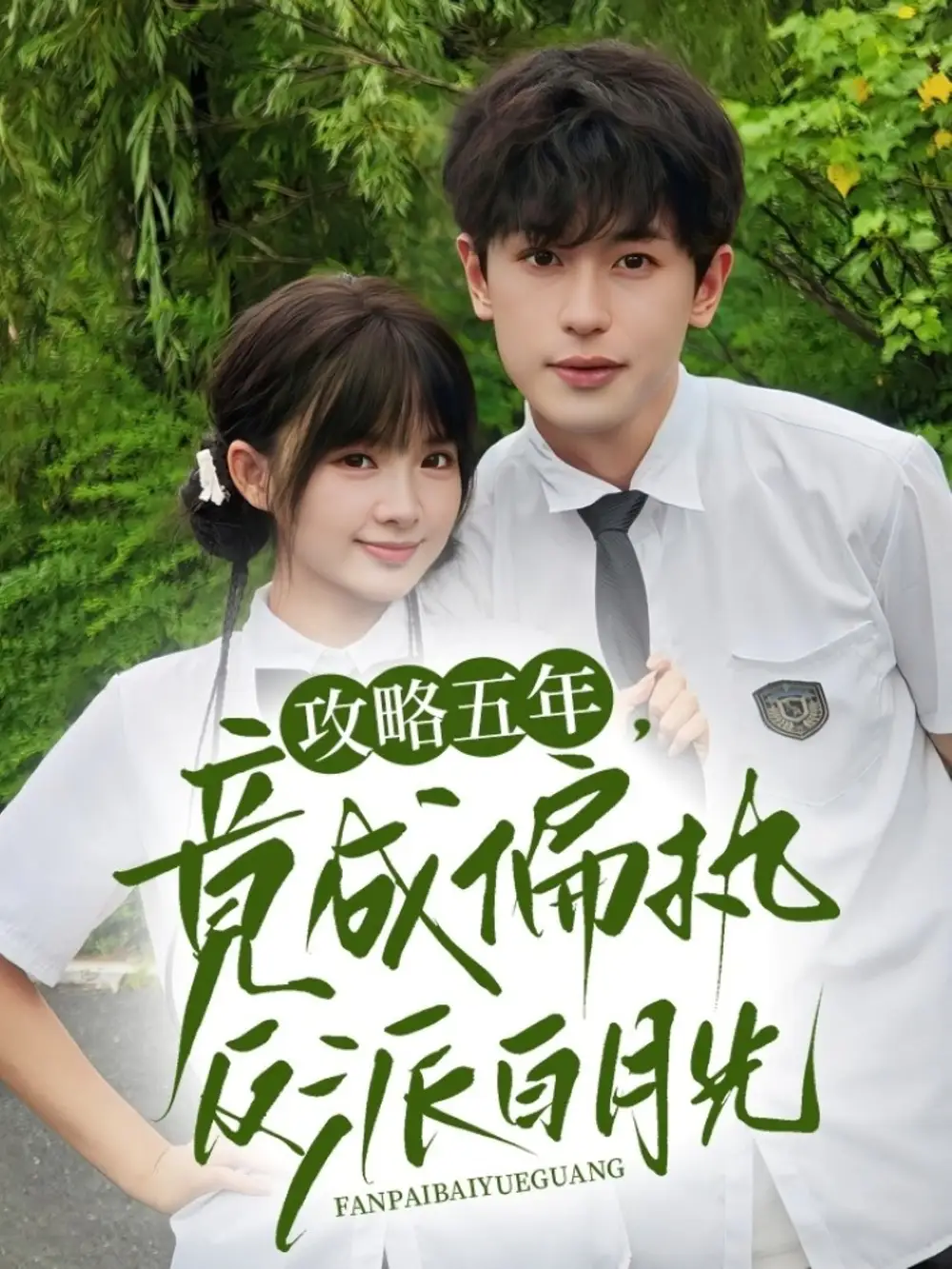 《攻略五年竟成偏執(zhí)反派白月光(71集)李若洵&莉莉崽》全集免費(fèi)觀看