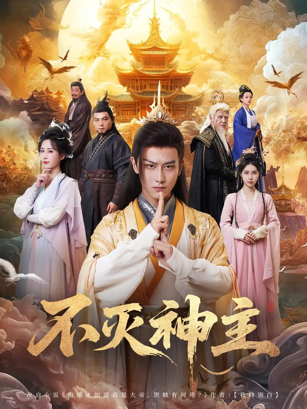 《不滅神主(71集)》全集免費觀看