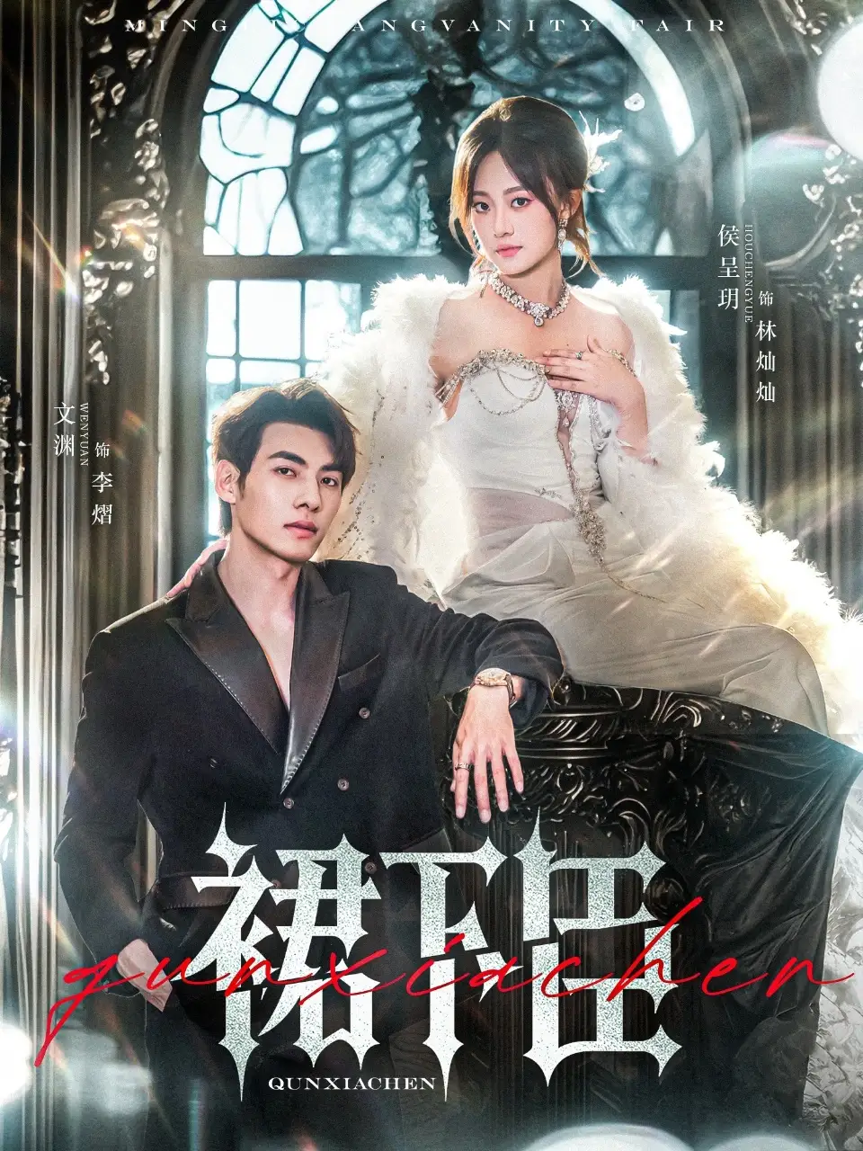 《裙下臣(71集)文淵&侯呈玥》全集免費(fèi)觀看
