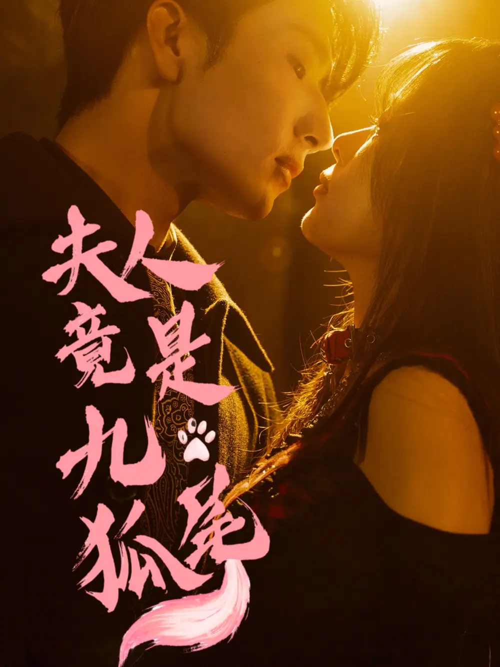 《夫人竟是九尾狐(61集)》全集免費觀看