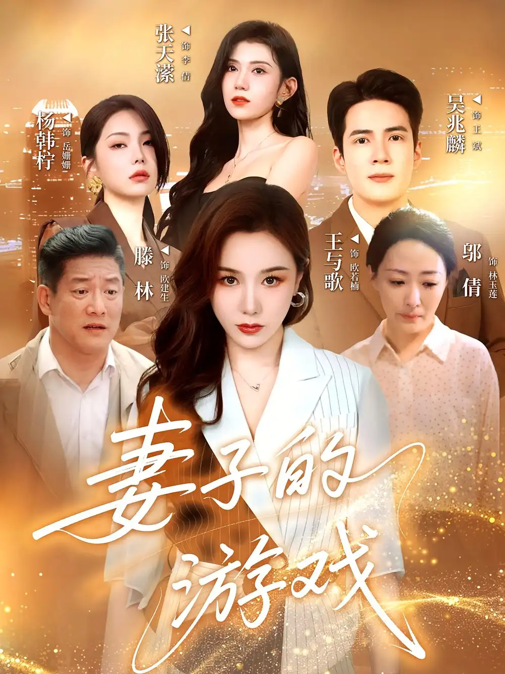 《妻子的游戲(61集)》全集免費(fèi)觀看