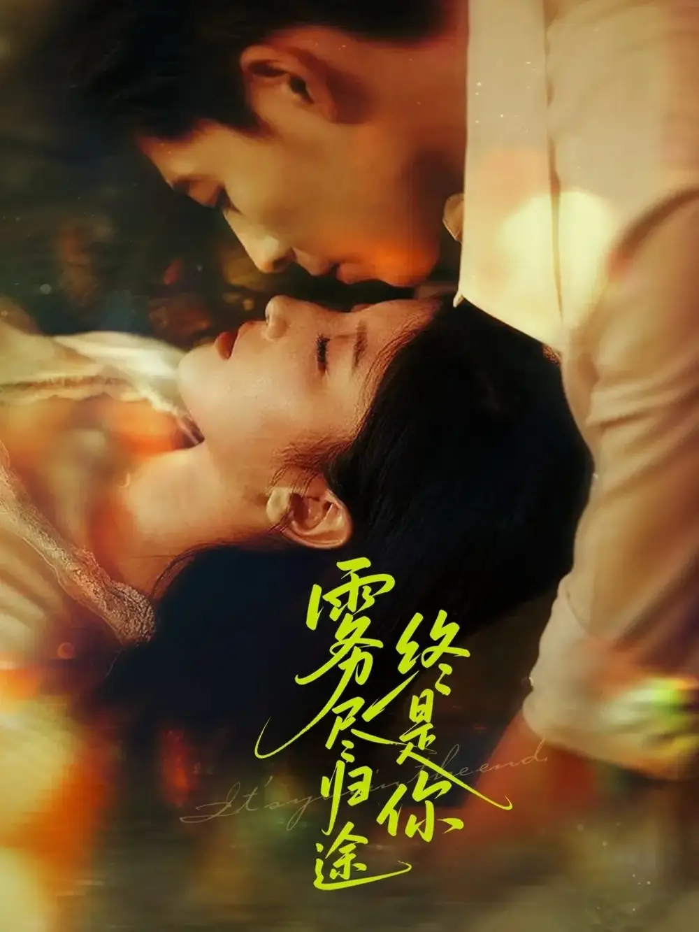 《霧盡歸途終是你(60集)》全集免費(fèi)觀看