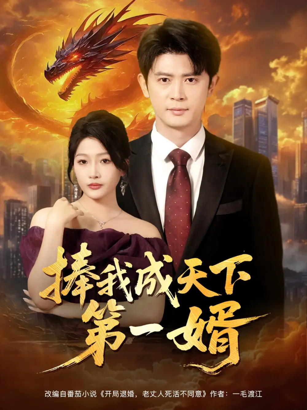 《捧我成天下第一婿(80集)》全集免費觀看