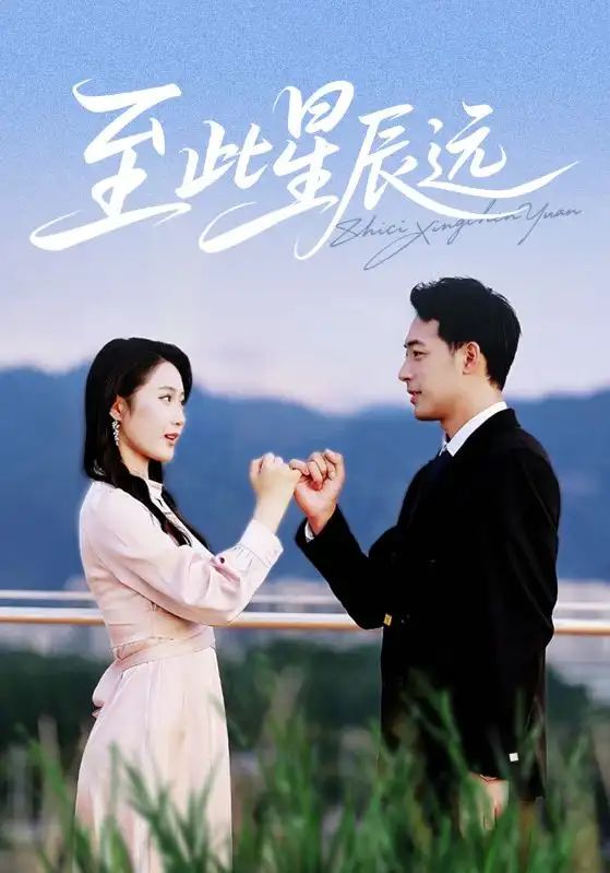 《至此星辰遠(yuǎn)(61集)》全集免費(fèi)觀看