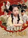 《萌寶五歲半練氣無敵震京圈(99集)單櫻杰&張嘉鑫》全集免費觀看