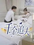 《千金追夫(36集)魏子真&蘇天媛》全集免費觀看