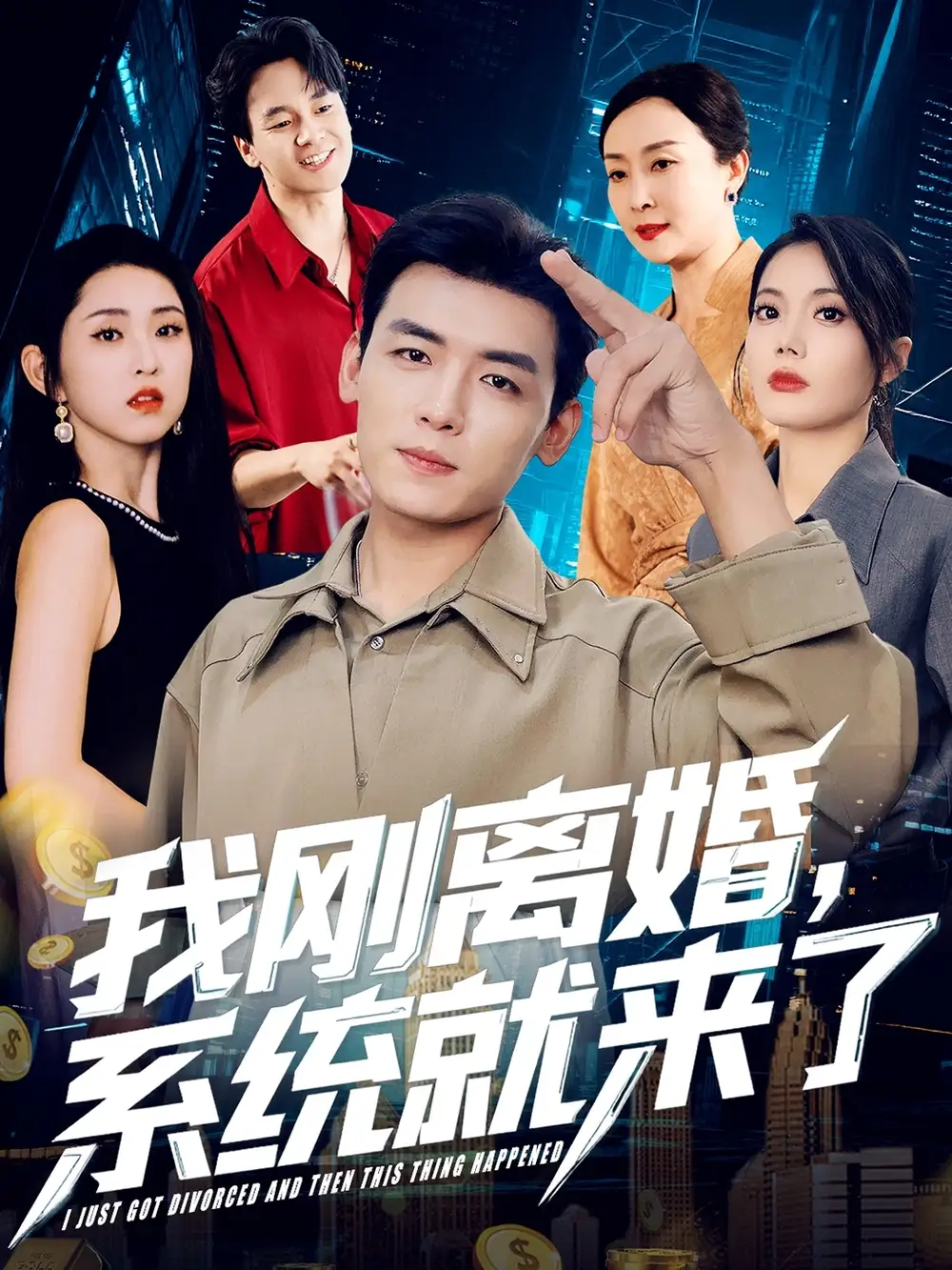 《我剛離婚系統(tǒng)就來(lái)了(80集)蘇文文》全集免費(fèi)觀看