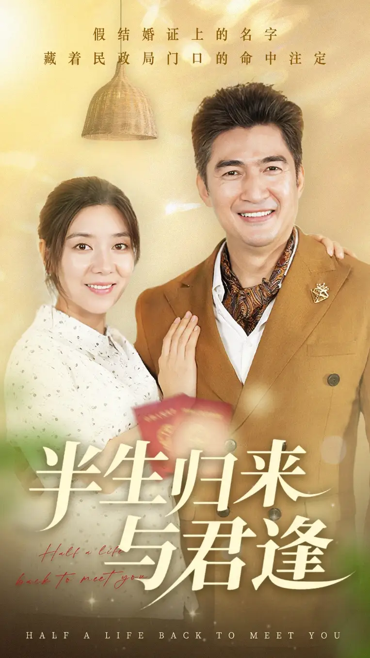 《半生歸來與君逢(63集)》全集免費(fèi)觀看