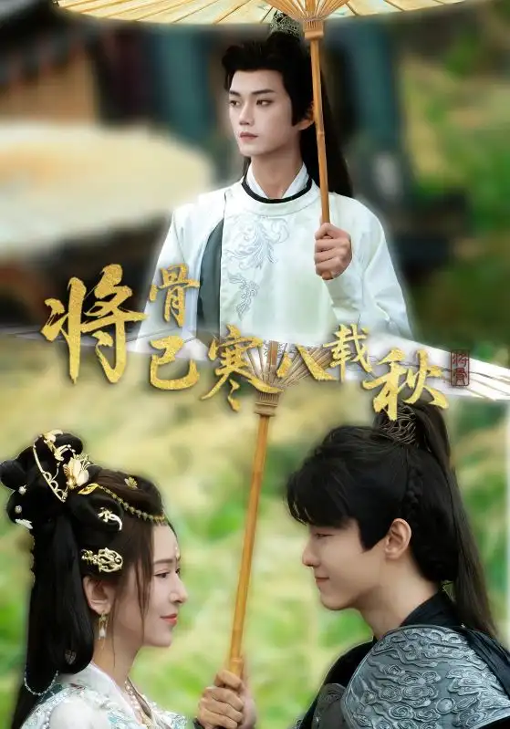 《將骨已寒八載秋(64集)》全集免費(fèi)觀看