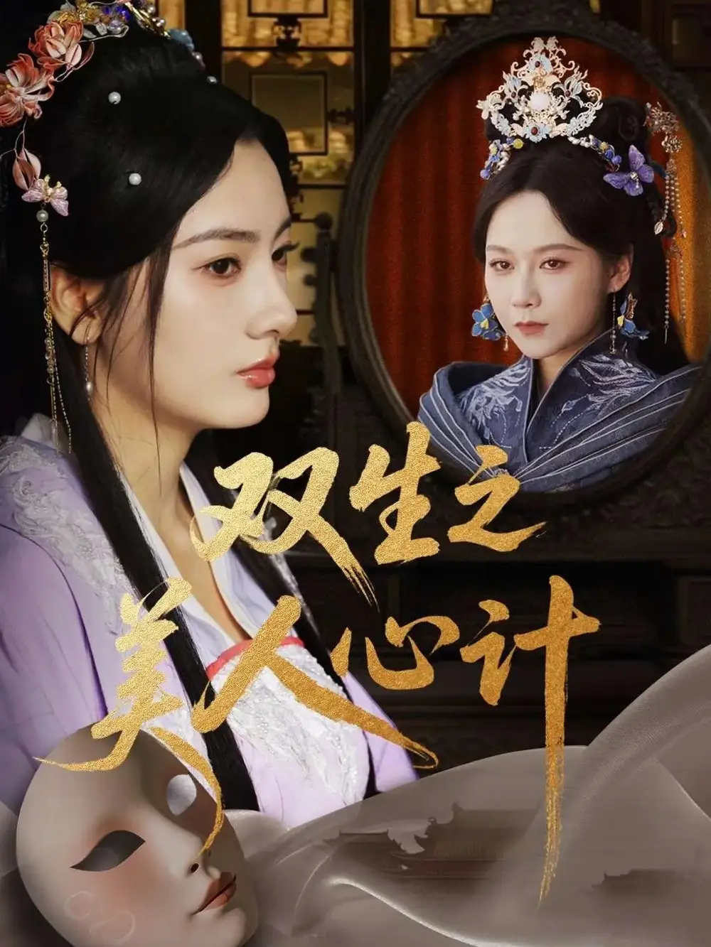 《雙生之美人心計(jì)(70集)》全集免費(fèi)觀看