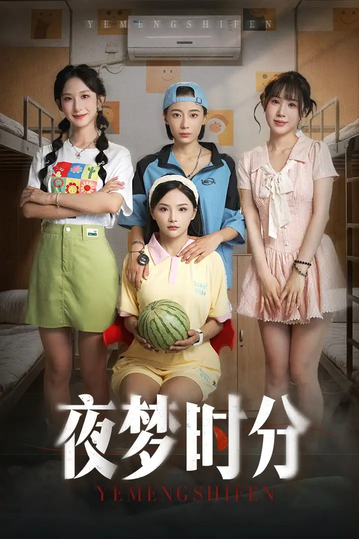 《夜夢時分(55集)鞠孁兮&李悅暄》全集免費觀看