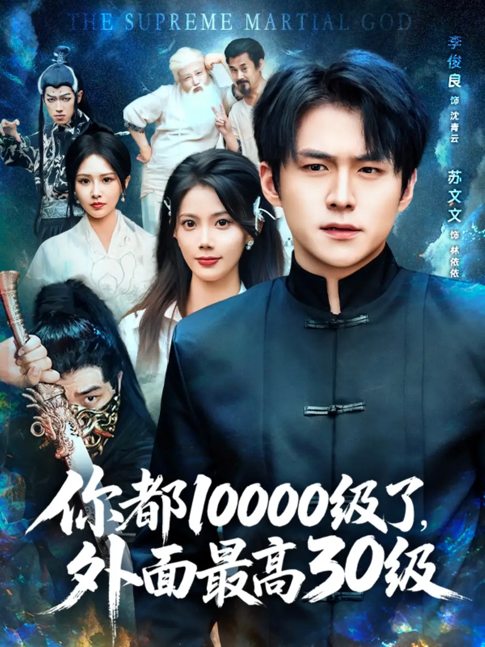 《你都10000級了外面最高30級(81集)》全集免費觀看