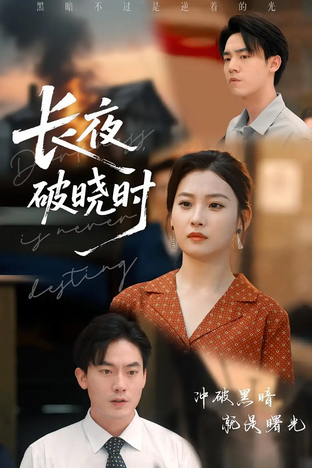 《長夜破曉時(60集)程昱泓&張若辰》全集免費觀看