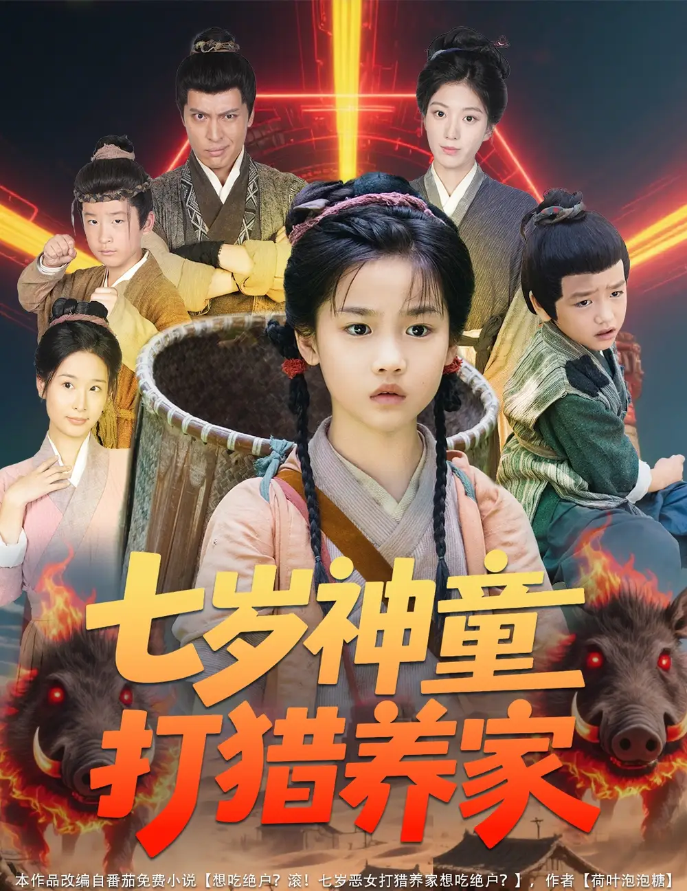 《七歲神童打獵養(yǎng)家& 全村鬧饑荒萌寶肉滿倉(cāng)(61集)楊喜嘉》全集免費(fèi)觀看