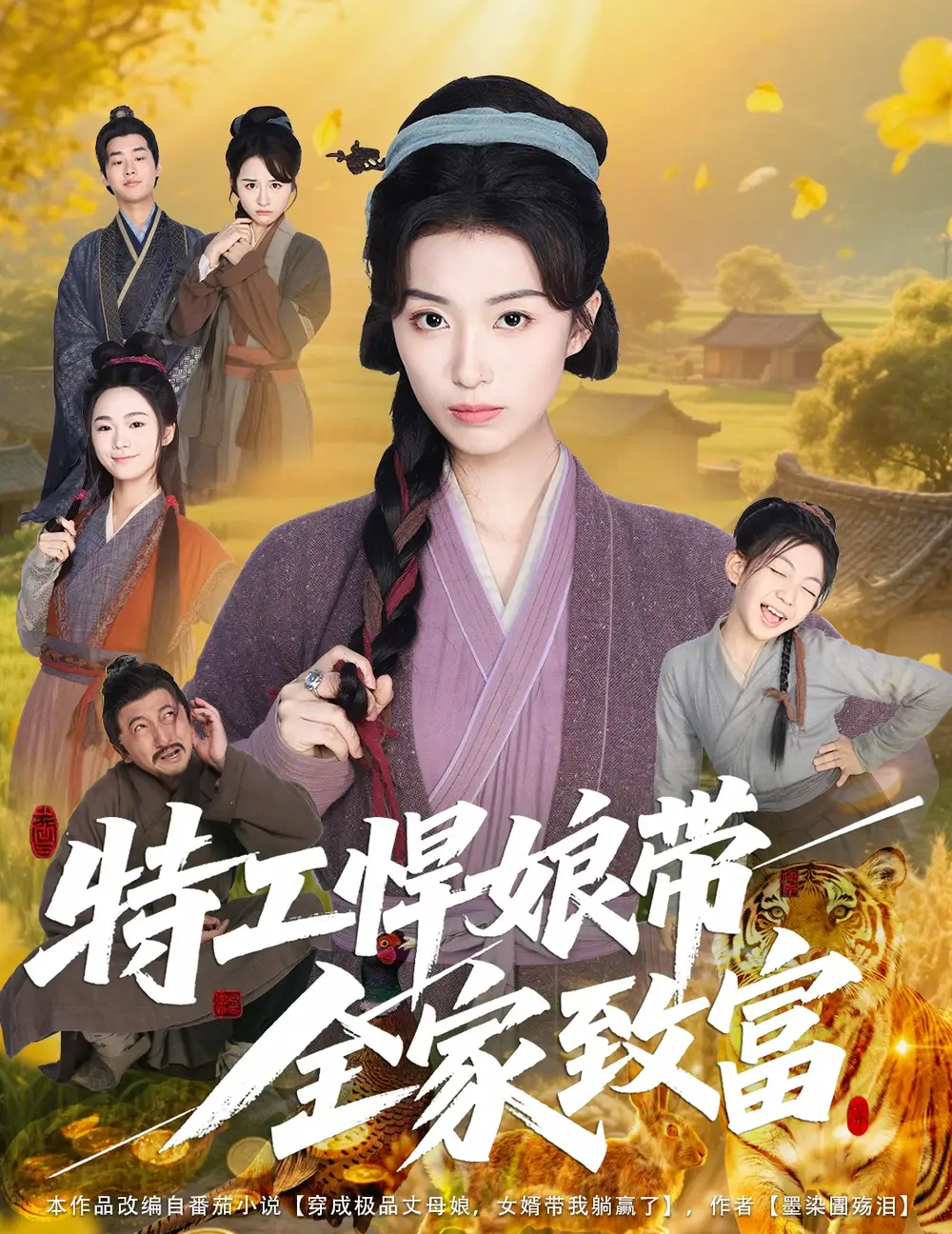 《特工悍娘帶全家致富(64集)》全集免費觀看