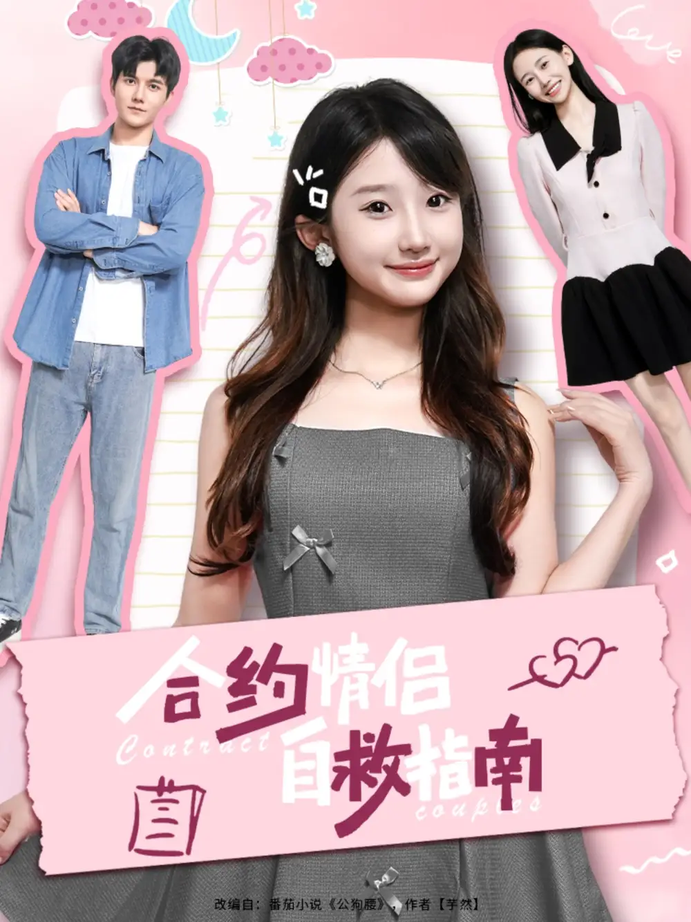 《合約情侶自救指南(80集)雷藝昊&田欣雅(餅干辣辣)》全集免費(fèi)觀看