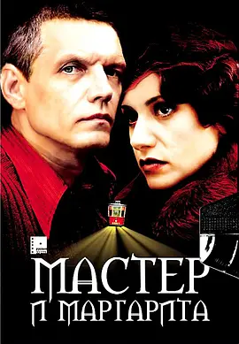 大師與瑪格麗特 [2005][9.1分]