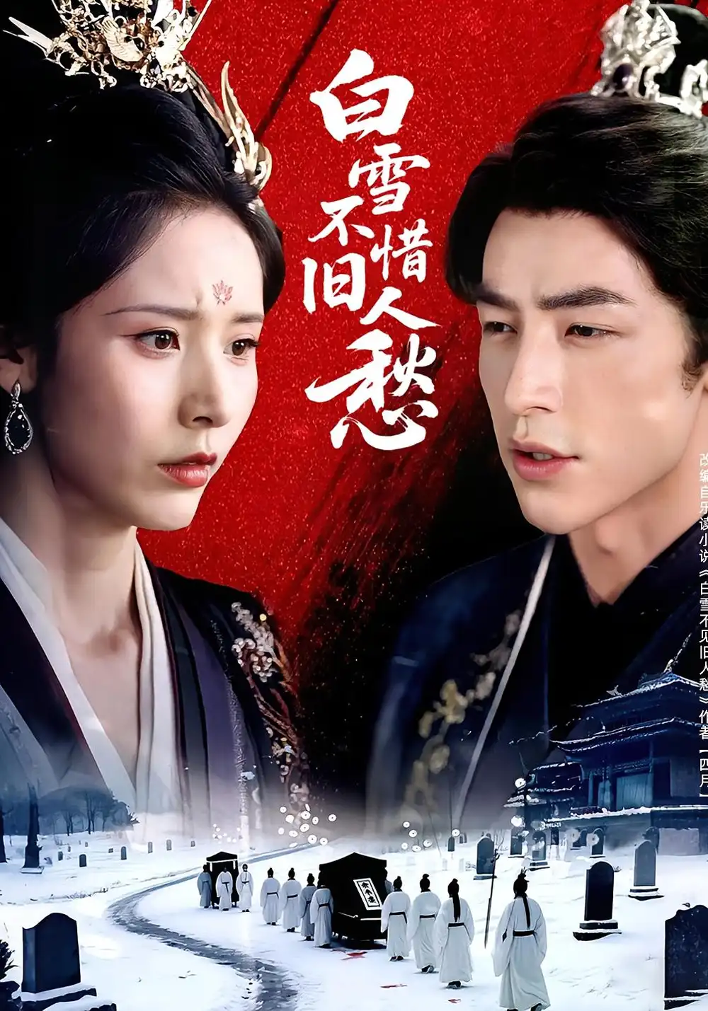《白雪不惜舊人愁(71集)》全集免費(fèi)觀看