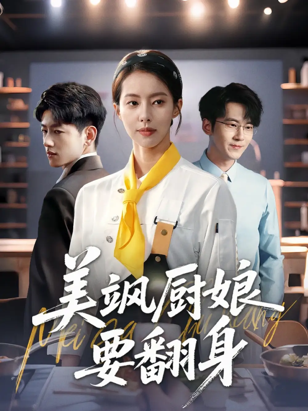 《美颯廚娘要翻身(65集)蘇嘉欣》全集免費(fèi)觀看
