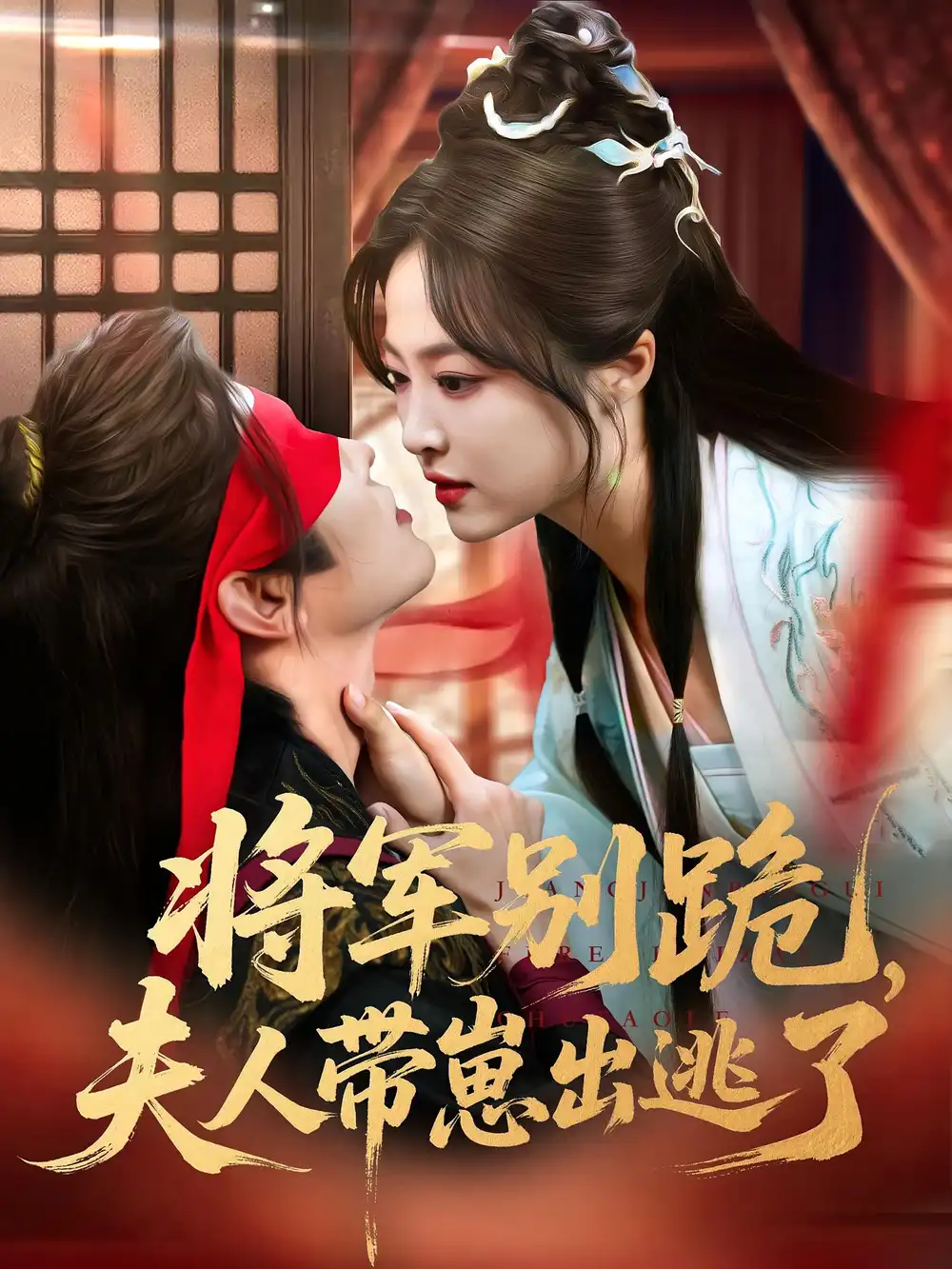 《將軍別跪夫人帶崽出逃了(94集)》全集免費(fèi)觀看
