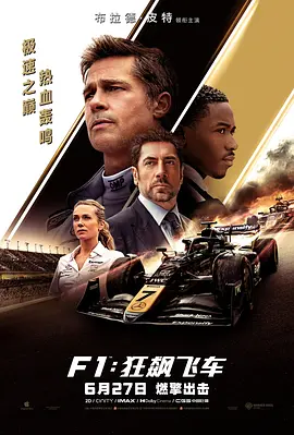 F1：狂飆飛車(chē) [2025][8.7分]
