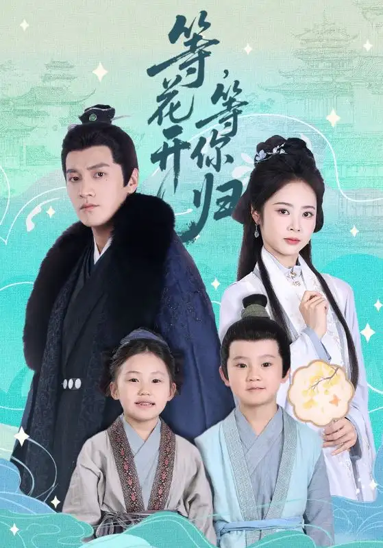 《等花開等你歸(55集)》全集免費觀看