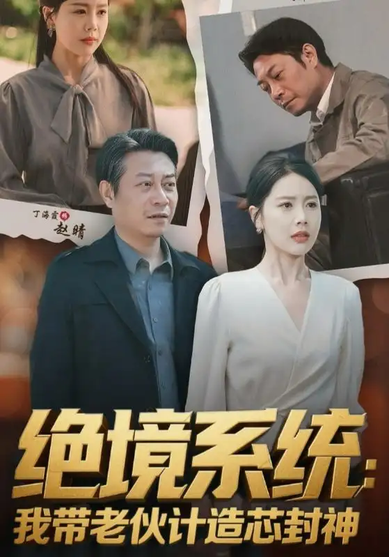 《絕境系統(tǒng)我?guī)Ю匣镉嬙煨痉馍?amp;厚待下崗員工我?guī)銈兪执晷酒?8集)丁海霞&戚云鵬》全集免費觀看