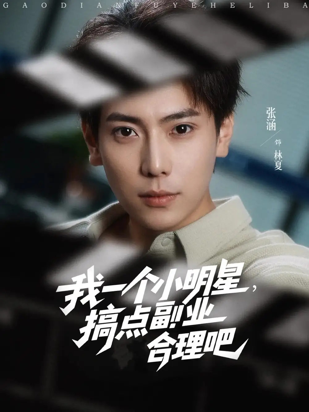 《我一個(gè)小明星搞點(diǎn)副業(yè)合理吧(82集)》全集免費(fèi)觀看