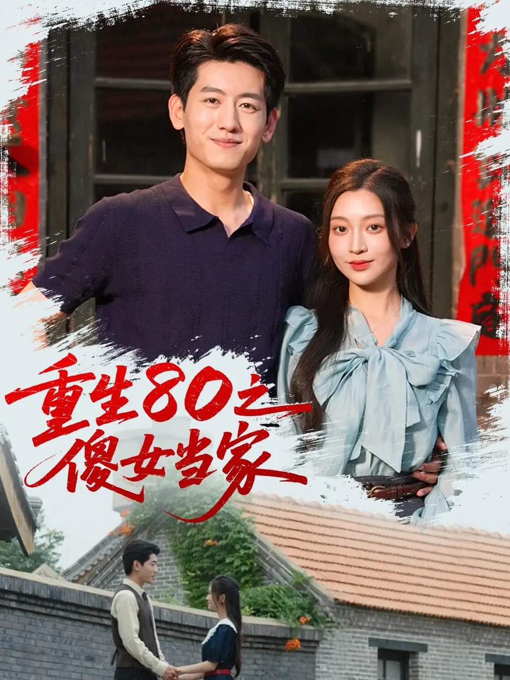 《重生80之傻女當(dāng)家(79集)》全集免費(fèi)觀看