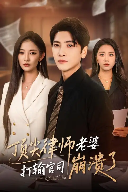 《頂尖律師老婆打輸官司崩潰了$愛(ài)至深處不回頭(73集)童欣&劉藝潼》全集免費(fèi)觀(guān)看