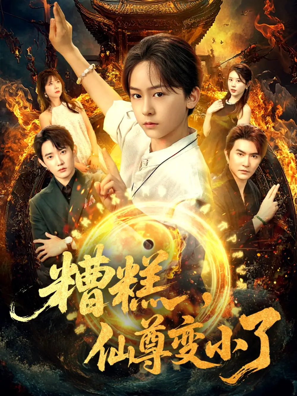 《糟糕仙尊變小了(62集)安澤&吳洛晗》全集免費(fèi)觀看