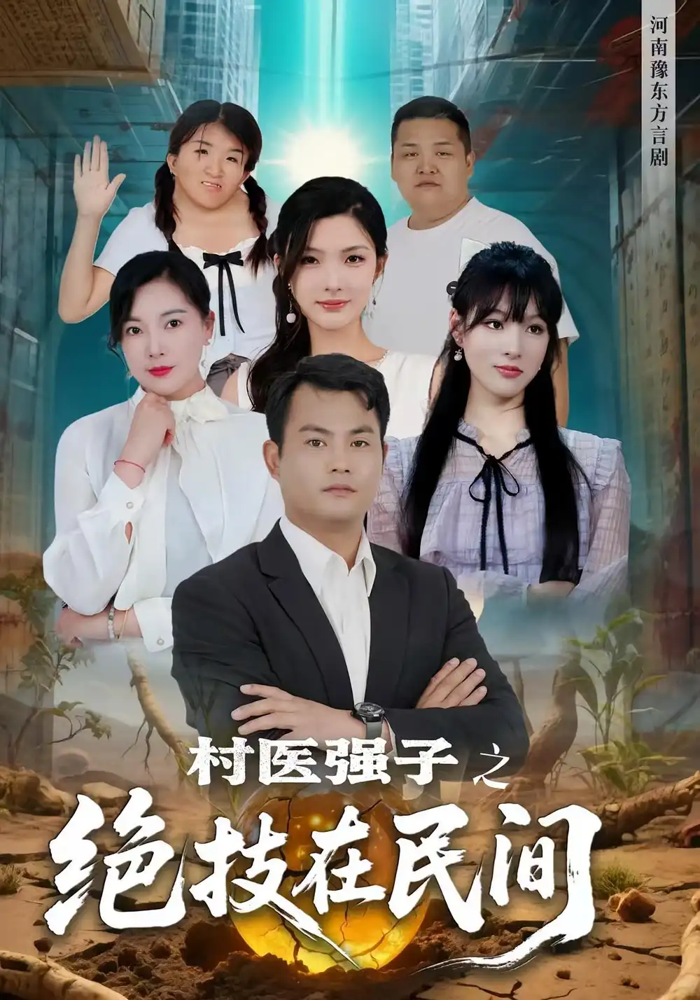 《村醫(yī)強子之絕技在民間(45集)》全集免費觀看