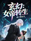 《女帝轉(zhuǎn)生成了我女兒(72集)》全集免費(fèi)觀看