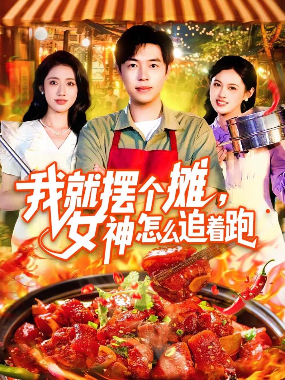 《我就擺個(gè)攤,女神怎么追著跑&我就擺個(gè)攤女神怎么追著跑(91集)劉晨宇&張如意》全集免費(fèi)觀看