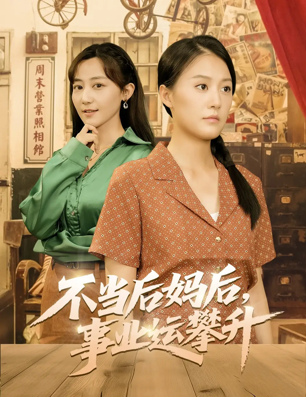 《不當(dāng)后媽后事業(yè)運攀升(60集)》全集免費觀看