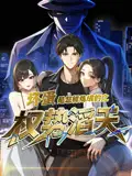 《壞蛋是怎樣煉成的之權(quán)勢(shì)滔天(D48集)》全集免費(fèi)觀看