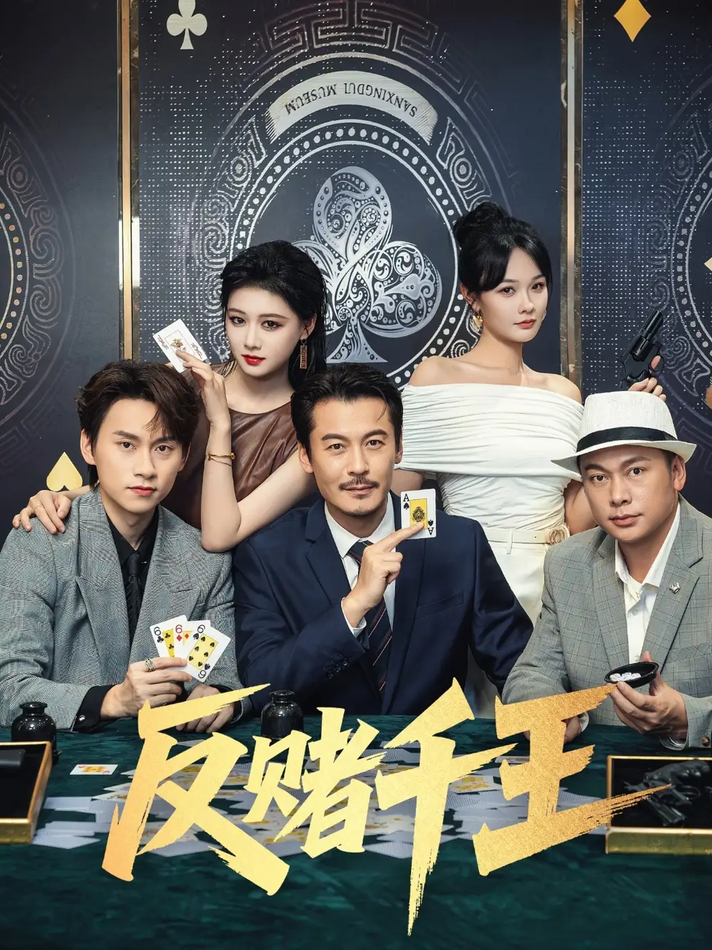 《反賭千王(90集)》全集免費觀看
