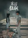 《末日狂飆(35集)》全集免費(fèi)觀看