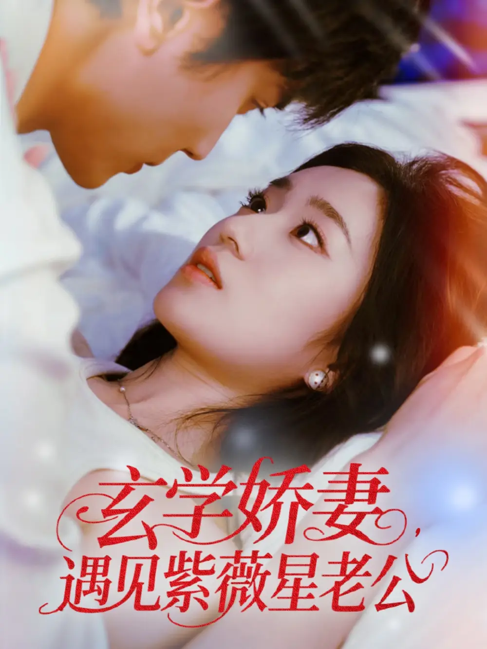 《玄學(xué)嬌妻遇見紫薇星老公(74集)》全集免費觀看