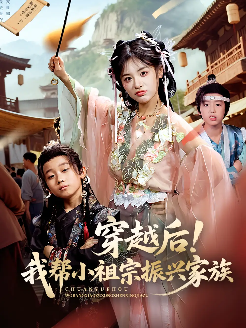 《穿越后！我?guī)托∽孀谡衽d家族&穿越后我?guī)托∽孀谡衽d家族（70集）》全集免費(fèi)觀看