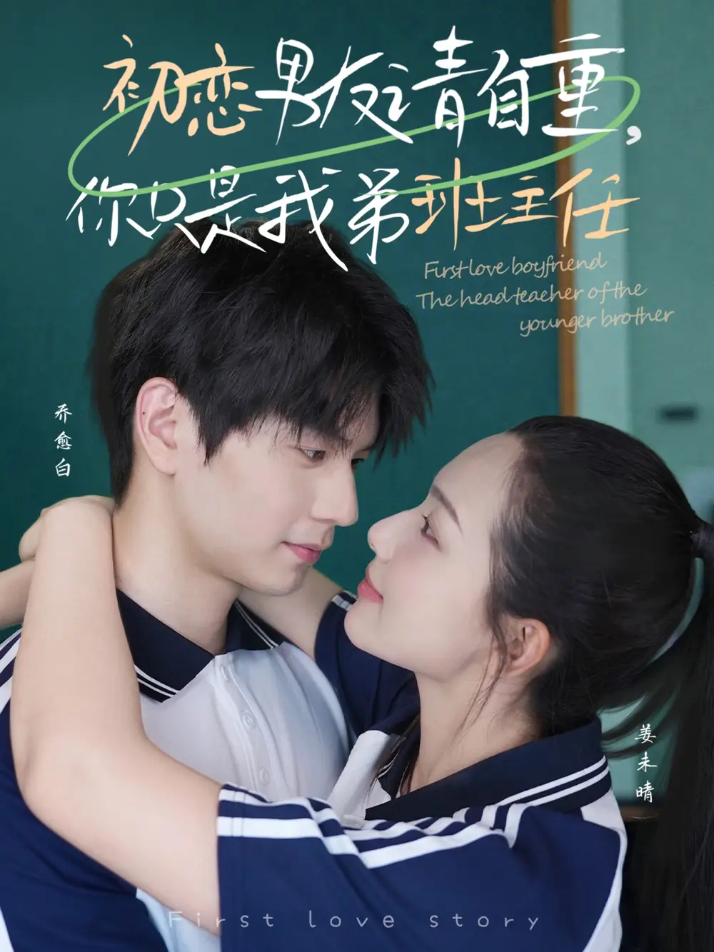 《初戀男友請自重你只是我弟班主任(60集)蔡滟靜》全集免費觀看