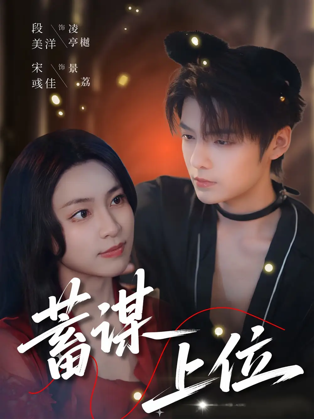 《蓄謀上位(74集)段美洋&宋彧佳》全集免費(fèi)觀看