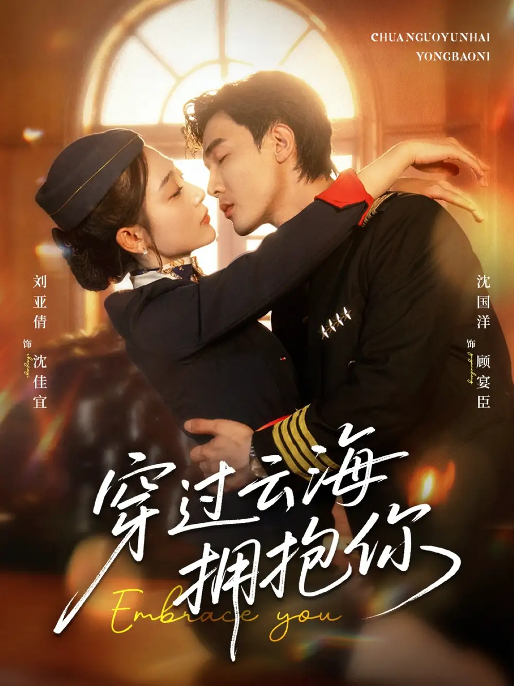 《穿過云海擁抱你(60集)》全集免費(fèi)觀看