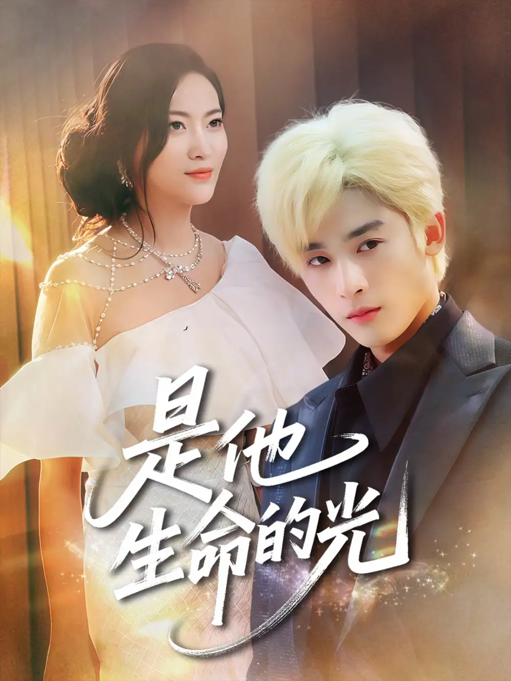 《是他生命的光(60集)》全集免費(fèi)觀看